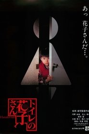 トイレの花子さん