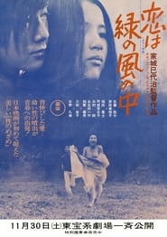 恋は緑の風の中 (1974)