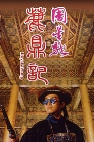 鹿鼎记 (1992)