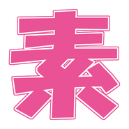 Logo for 俺の素人-Z- Logo for 俺の素人-Z-