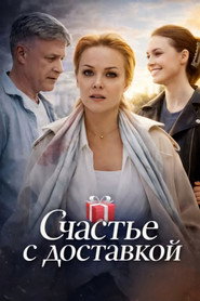 Счастье с доставкой постер