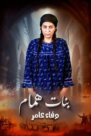 Banat Hammam poster