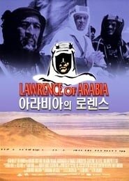 아라비아의 로렌스 1962