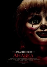 Анабел [Annabelle]