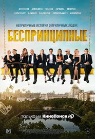 Unprincipled постер