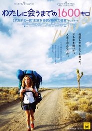 わたしに会うまでの1600キロ (2014)