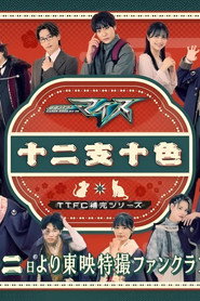 仮面ライダーマイス　十二支十色