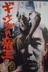 Poster ギャングの帝王