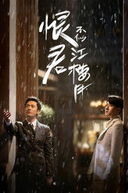 恨君不似江楼月 (2021)