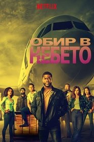 Обир в небето (2024)