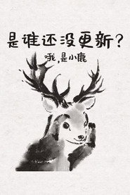 边鹿