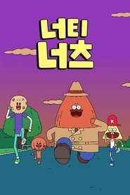 너티너츠 2017