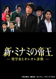 新・ミナミの帝王～奨学金とオレオレ詐欺～ 2016