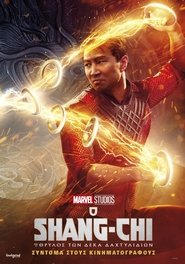 Ο Shang-Chi και ο Θρύλος των Δέκα Δαχτυλιδιών