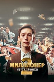 Миллионер из Балашихи poster