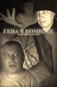 ГЕНА В КОМНАТЕ
