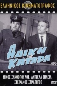 Poster Άδικη κατάρα