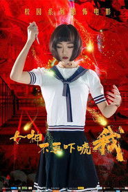 女神不要吓唬我