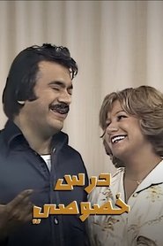 Poster Private Lesson - Season 1 Episode 9 : Episode 09 1981