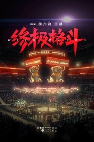 终极格斗) 终极格斗 ()