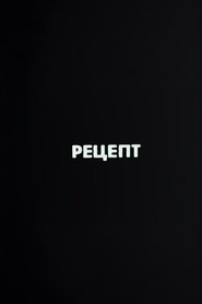 Ну погоди! Рецепт (1987)