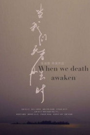 当我们死者再生时