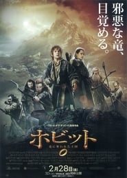 ホビット 竜に奪われた王国 映画 フル jp-ダビング日本語で hdオンラインスト
リーミング2013