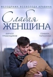 Poster Слабая женщина 1970