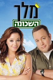 מלך השכונה