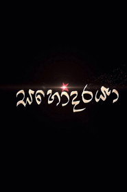 Sahodaraya постер
