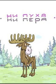 Ни пуха, ни пера