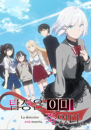 탐정은 이미 죽었다 (2021)