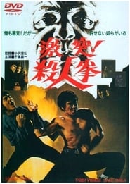 激突! 殺人拳 (1974)