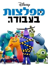 מפלצות בע