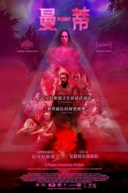 曼蒂 (2018)