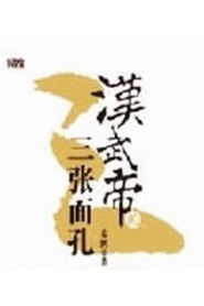 百家讲坛：汉武帝的三张面孔 (2012)