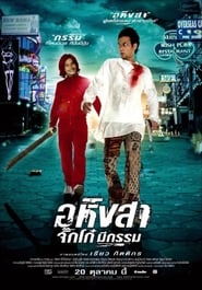 Poster อหิงสา จิ๊กโก๋ มีกรรม