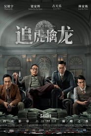 watch 追虎擒龙 now