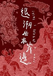 退潮坐在岸邊