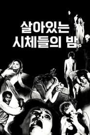 살아있는 시체들의 밤 (1968)