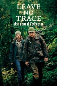 ปรารถนาไร้ตัวตน (2018)