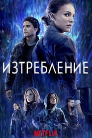 Изтребление (2018)