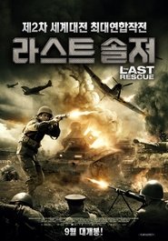 라스트 솔져 (2015)