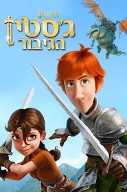 ג'סטין הגיבור / Justin and the Knights of Valour לצפייה ישירה