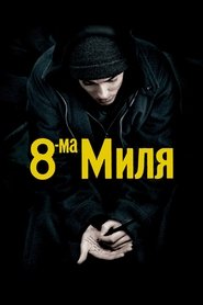 Осмата миля (2002)