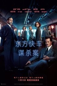 东方快车谋杀案 [Murder on the Orient Express]