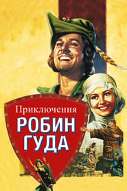 Приключения Робин Гуда (1938)