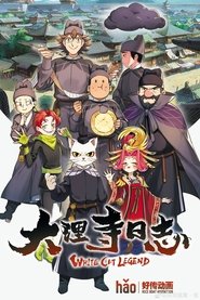 大理寺日志