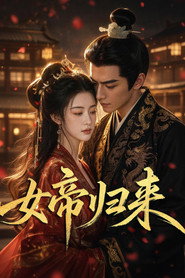 女帝归来