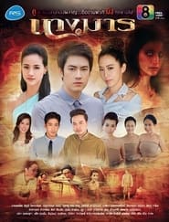 ละครนางมาร - Season 1 Episode 22